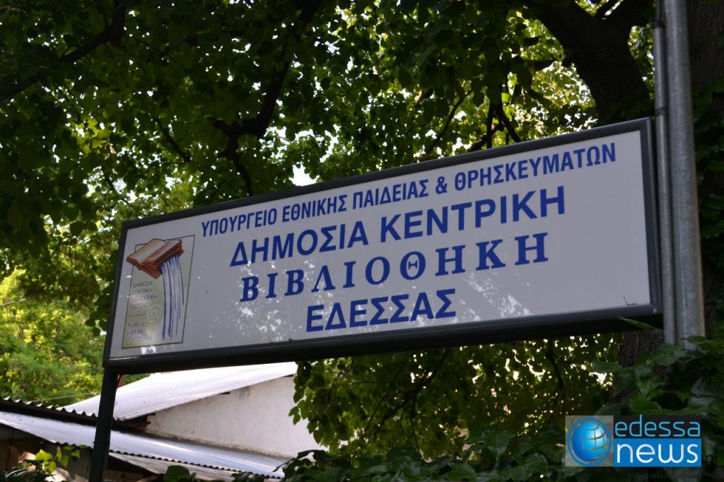 Η Δημόσια Κεντρική Βιβλιοθήκη Έδεσσας καθημερινά ανοιχτά