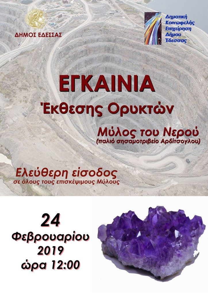 Εγκαίνια Έκθεσης Ορυκτών στην Έδεσσα