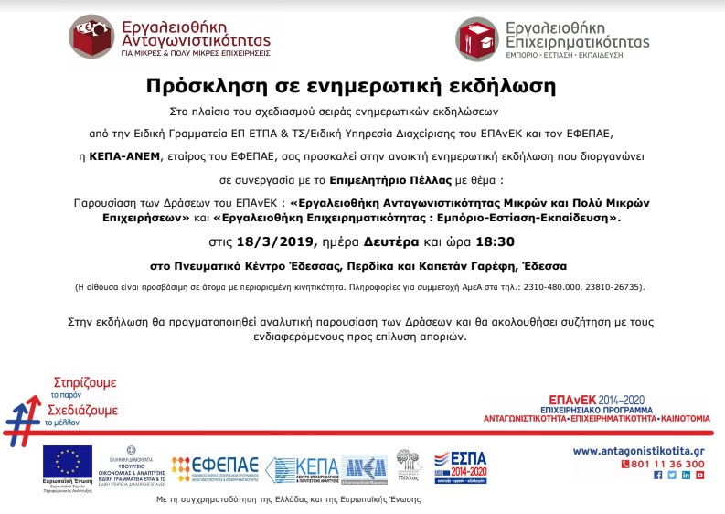 Πρόσκληση Εκδήλωσης από το επιμελητήριο Πέλλας στην Έδεσσα με θέμα "Εργαλειοθήκη Ανταγωνιστικότητας και επιχειρηματικότητας"