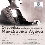 190314 Οι γυναίκες που ύμνησαν και δόξασαν τον Μακεδονικό Αγώνα 17.03.2019_αφίσα