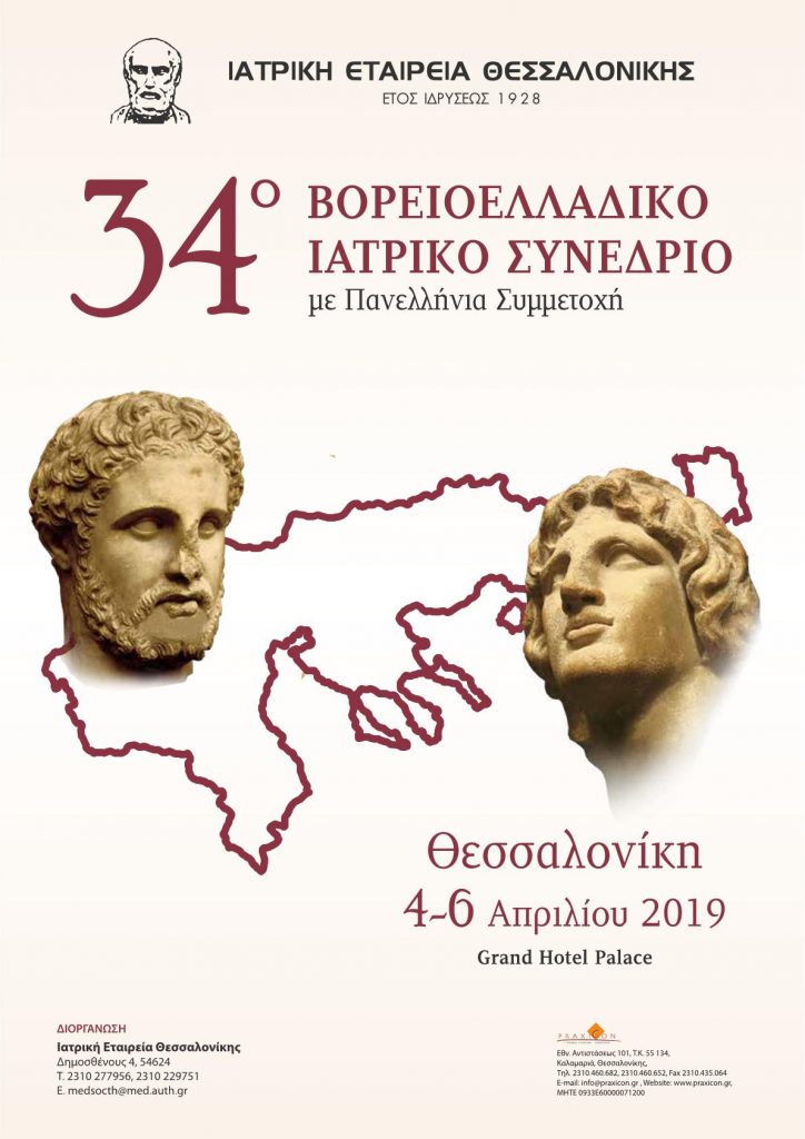 Η Περιφέρεια Κεντρικής Μακεδονίας στο 34ο Βορειοελλαδικό Ιατρικό Συνέδριο στη Θεσσαλονίκη