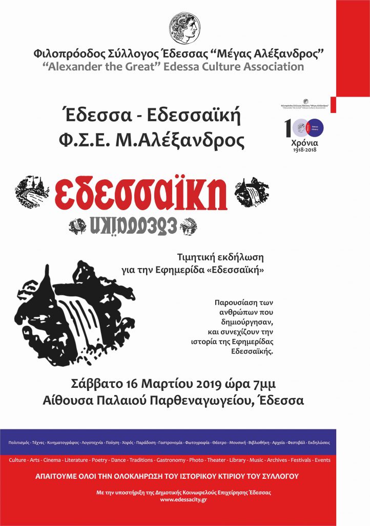 ΕΔΕΣΣΑ-ΕΔΕΣΣΑΪΚΗ- Φ.Σ.Ε. «ΜΕΓΑΣ ΑΛΕΞΑΝΔΡΟΣ» Τιμητική εκδήλωση για την Εφημερίδα Εδεσσαϊκή