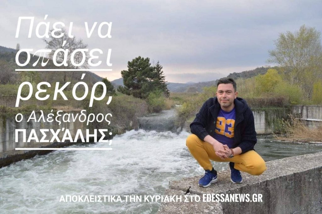 Πάει να σπάσει ΡΕΚΟΡ ο Αλέξανδρος Πασχάλης; Αποκλειστικά αύριο στο edessanews