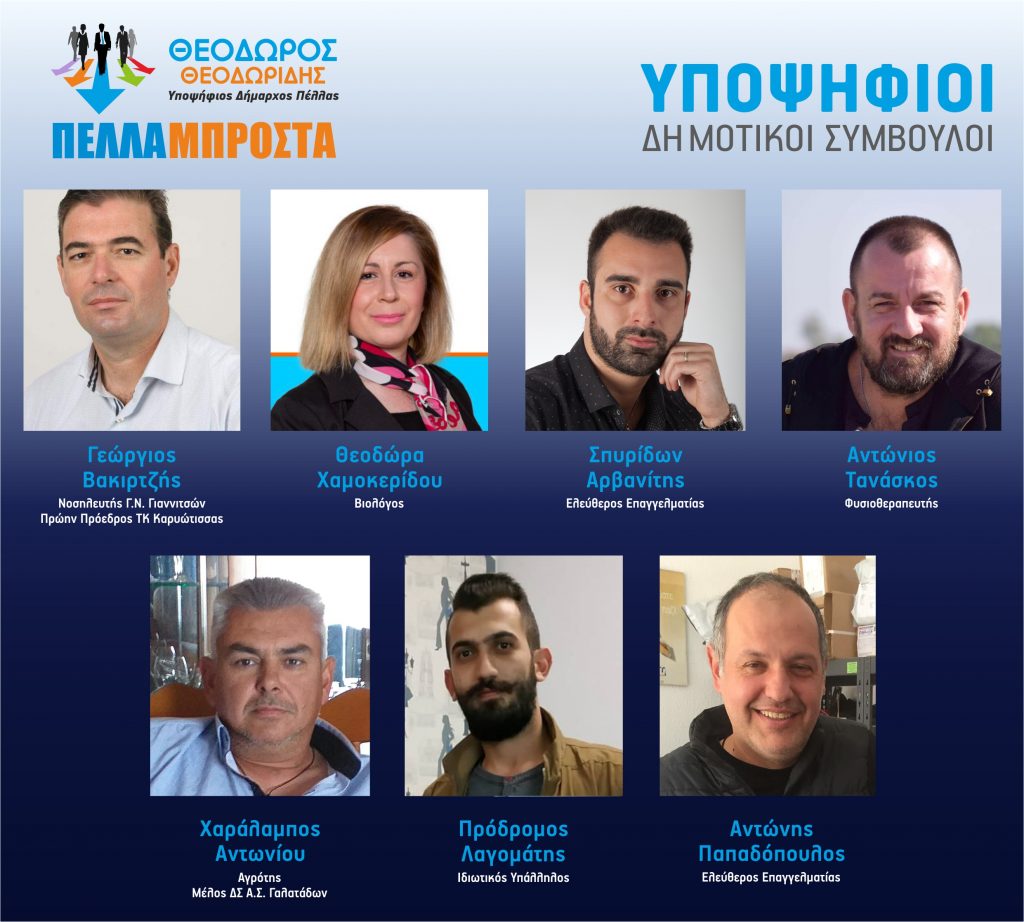 «Και άλλοι υποψήφιοι με τον Θεόδωρο Θεοδωρίδη στον Συνδυασμό ΠΕΛΛΑ ΜΠΡΟΣΤΑ»