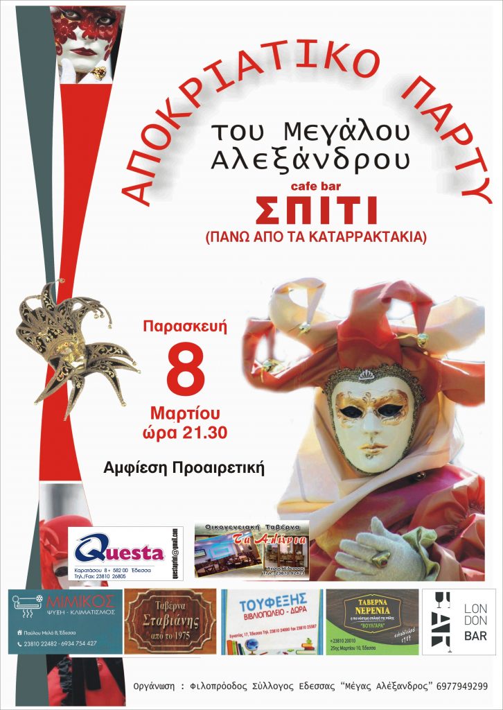 Αποκριάτικο Πάρτυ στις 8 Μαρτίου από τον Σύλλογο Μεγάλου Αλεξάνδρου