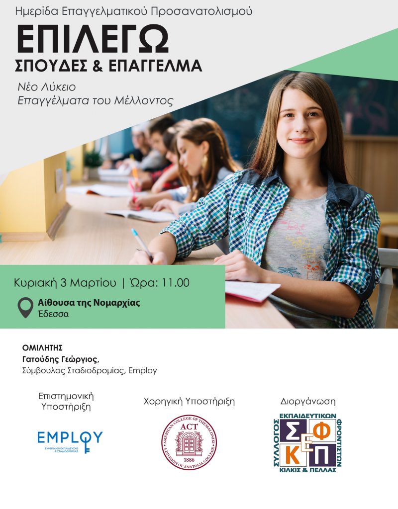 Πολύ σημαντική εκδήλωση από τον Σύλλογο Φροντιστών στην Έδεσσα την Κυριακή 3 Μαρτίου με θέμα τον επαγγελματικό προσανατολισμό