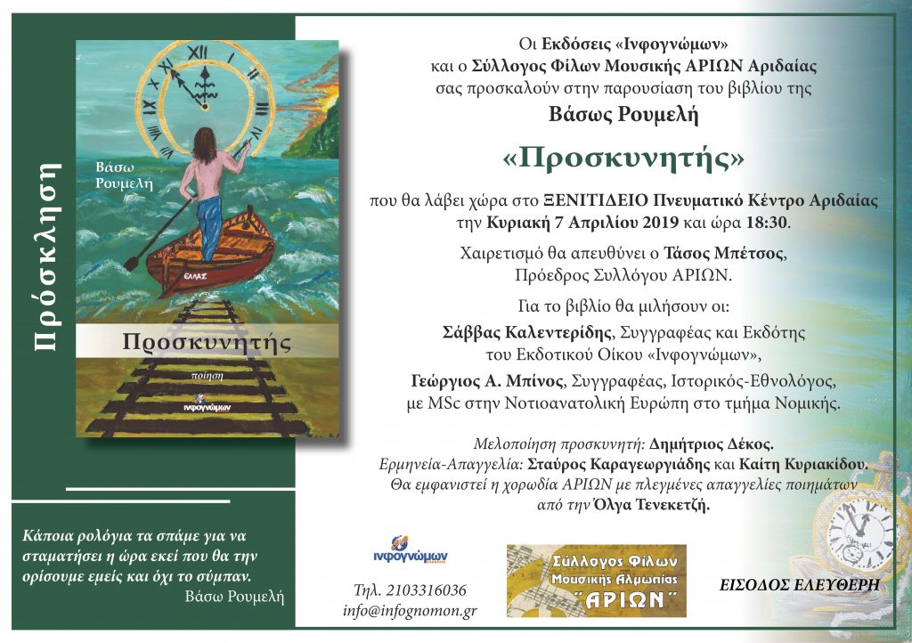 Τον «ΠΡΟΣΚΥΝΗΤΉ» παρουσιάζει η συντοπίτισσα ποιήτρια Βάσω Ρουμελή