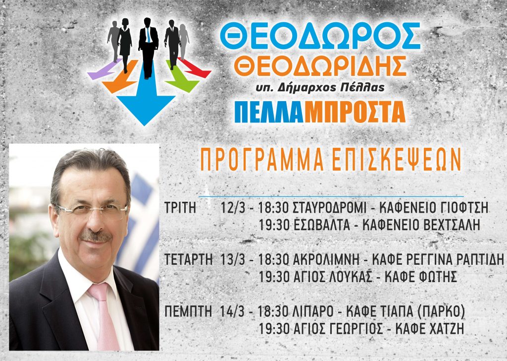 ΔΡΑΣΤΗΡΙΟΤΗΤΕΣ ΥΠ. ΔΗΜΑΡΧΟΥ ΠΕΛΛΑΣ ΘΕΟΔΩΡΟΥ ΘΕΟΔΩΡΙΔΗ