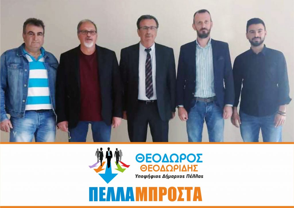 «Και άλλοι υποψήφιοι με τον Θεόδωρο Θεοδωρίδη στον Συνδυασμό ΠΕΛΛΑ ΜΠΡΟΣΤΑ»