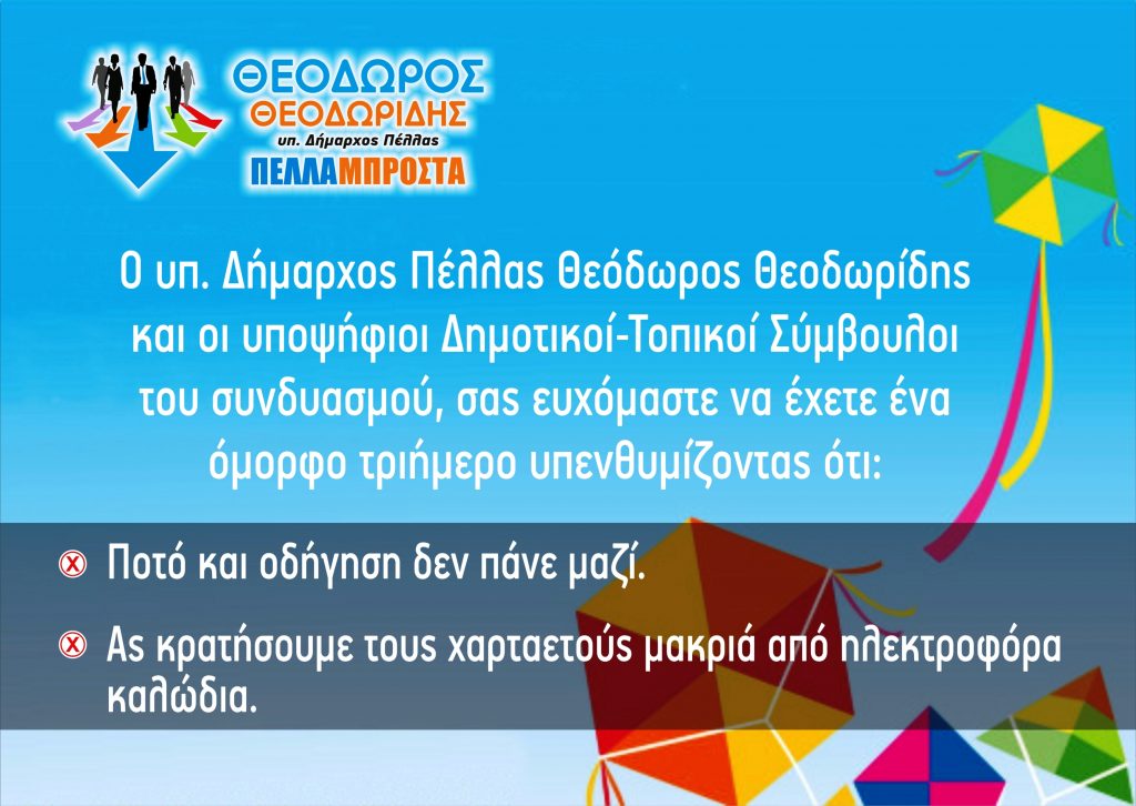 Ευχές για το τριήμερο από τον υποψήφιο Δήμαρχο Πέλλας Θεόδωρο Θεοδωρίδη