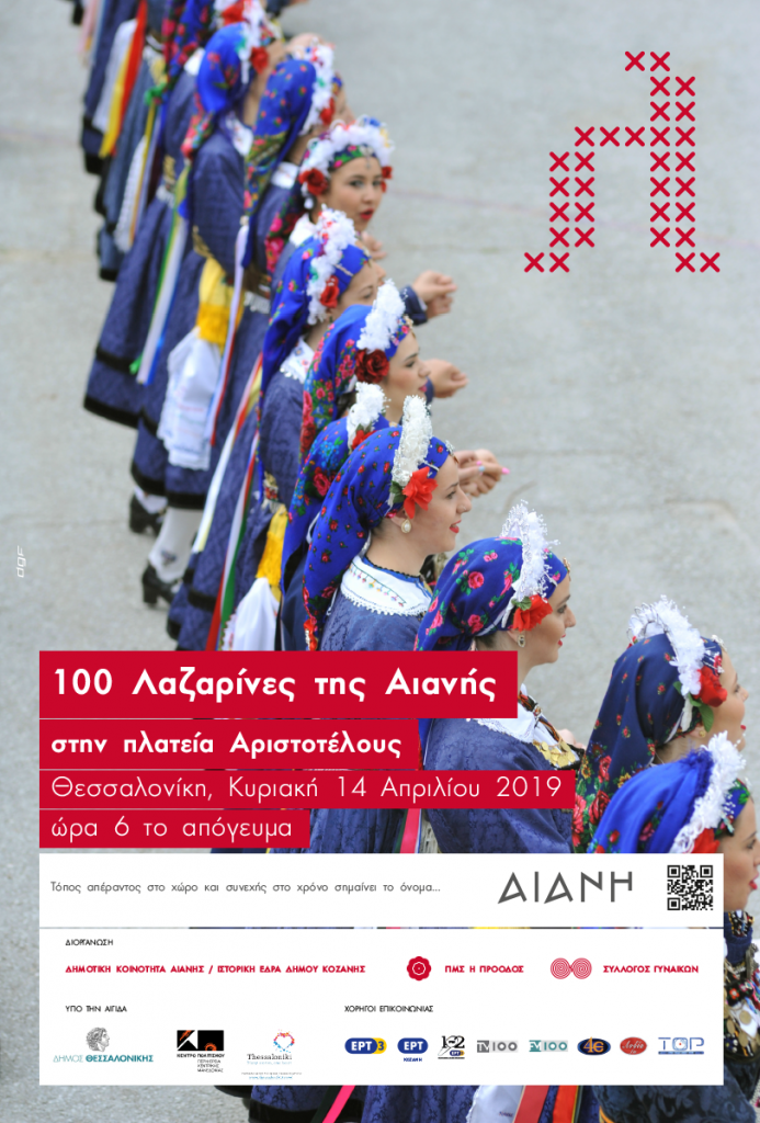 Εκδήλωση οι 100 Λαζαρίνες της Αιανής στην Πλατεία Αριστοτέλους υπό την αιγίδα του Κέντρου Πολιτισμού της Περιφέρειας Κεντρικής Μακεδονίας