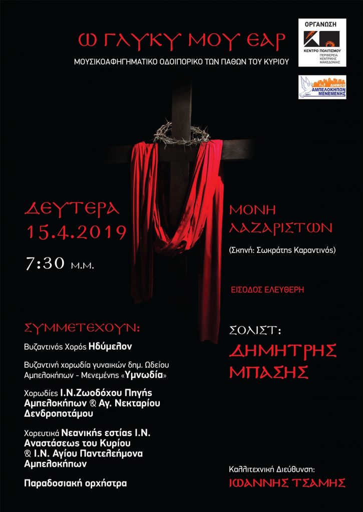 Από το Κέντρο Πολιτισμού της ΠΚΜ "Ω γλυκύ μου έαρ" - Μουσική εκδήλωση με το Δημήτρη Μπάση στη Μονή Λαζαριστών