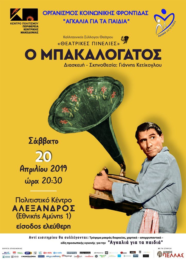 Από το Κέντρο Πολιτισμού της Περιφέρειας Κεντρικής Μακεδονίας Θεατρική παράσταση «Ο Μπακαλόγατος»