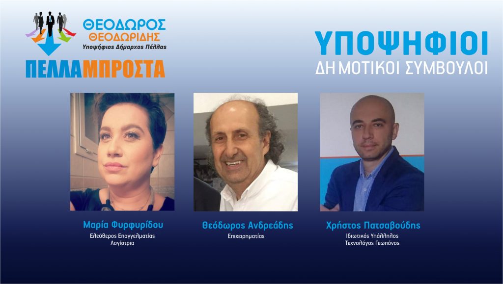 «ΣΤΟ ΠΛΕΥΡΟ ΤΟΥ ΘΕΟΔΩΡΟΥ ΘΕΟΔΩΡΙΔΗ ΑΝΔΡΕΑΔΗΣ, ΠΑΤΣΑΒΟΥΔΗΣ ΚΑΙ ΦΥΡΦΥΡΙΔΟΥ»