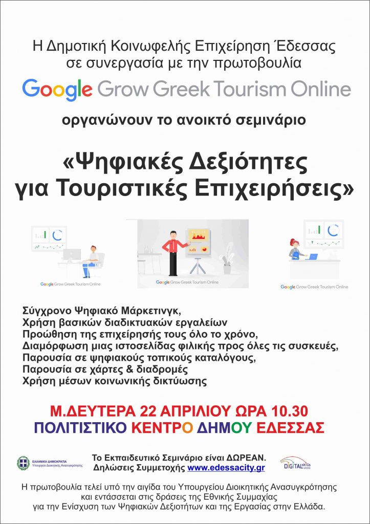 ΔΩΡΕΑΝ ΣΕΜΙΝΑΡΙΟ ΑΠΟ ΤΗΝ GOOGLE ΣΤΗΝ ΕΔΕΣΣΑ