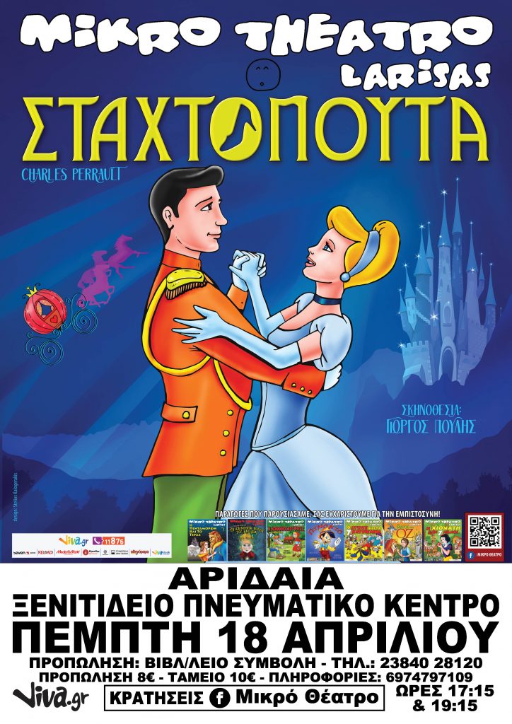 ΕΡΧΕΤΑΙ ΣΤΗΝ ΑΡΙΔΑΙΑ ΤΟ ΜΙΚΡΟ ΘΕΑΤΡΟ ΛΑΡΙΣΑΣ & "Η ΣΤΑΧΤΟΠΟΥΤΑ"