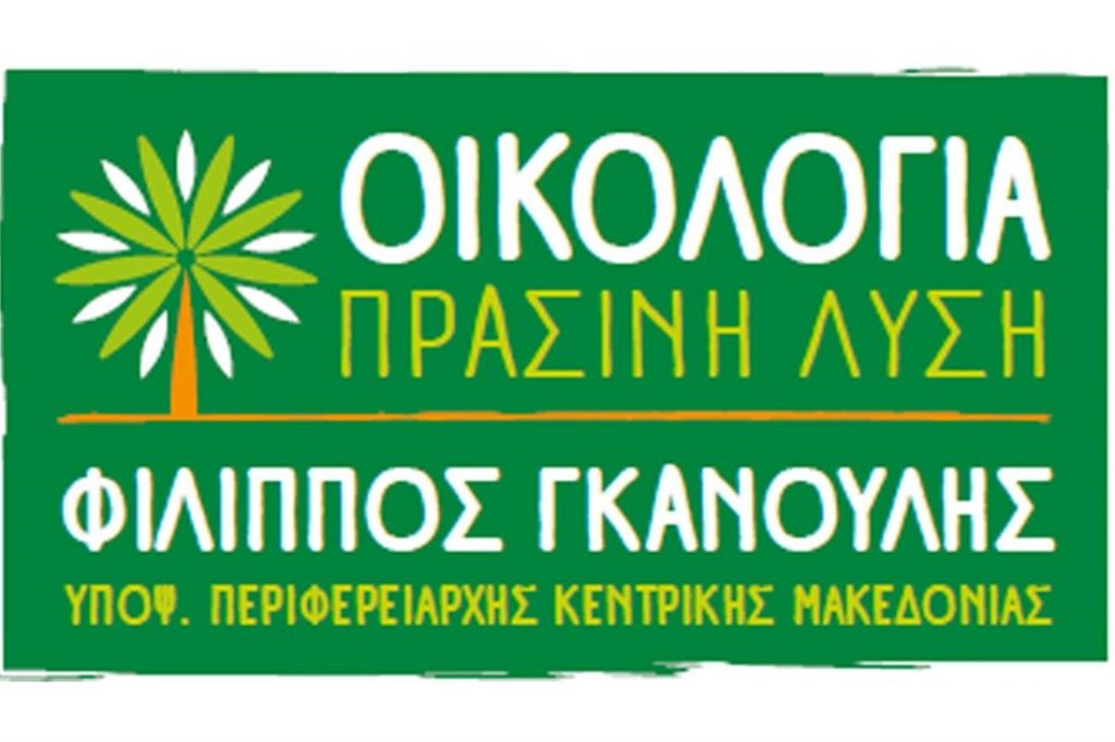 Για μια βιώσιμη, οικολογική και αλληλέγγυα πορεία της Περιφέρειας Κεντρικής Μακεδονίας