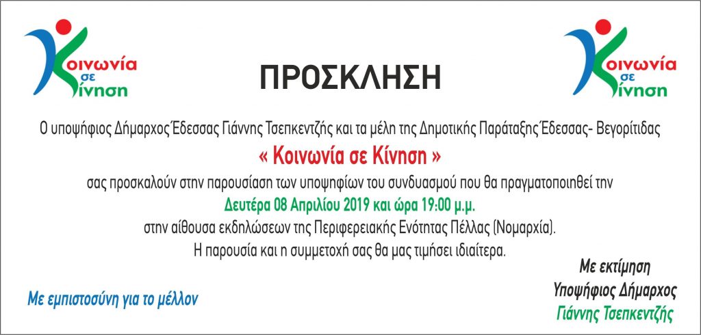 Παρουσίαση των Υποψηφίων της Δ.Π. "Κοινωνία σε Κίνηση" τη Δευτέρα 8 Απριλίου στην αίθουσα εκδηλώσεων της Περιφερειακής Ενότητας Πέλλας