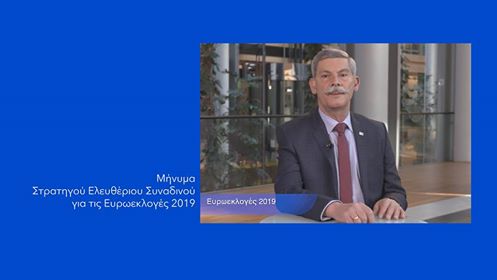 Μήνυμα του Στρατηγού Ελευθέριου Συναδινού για τις ευρωεκλογές 2019