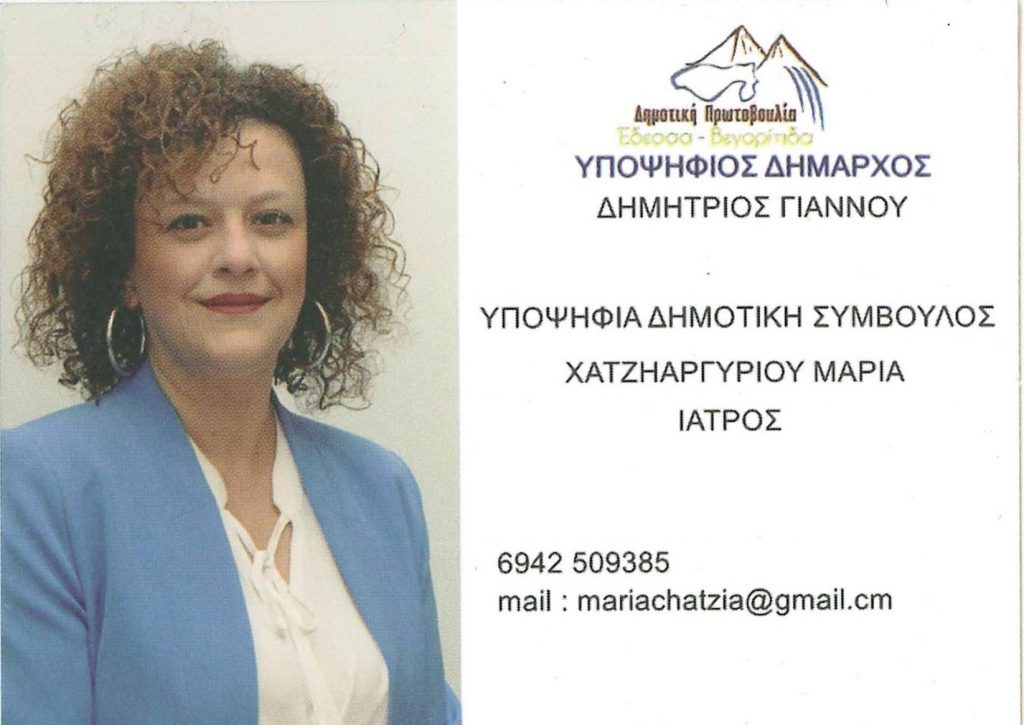 Μαρία Χατζηαργυρίου Υποψήφια με την παράταξη "Δημοτική Πρωτοβουλία" του Δημήτρη Γιάννου
