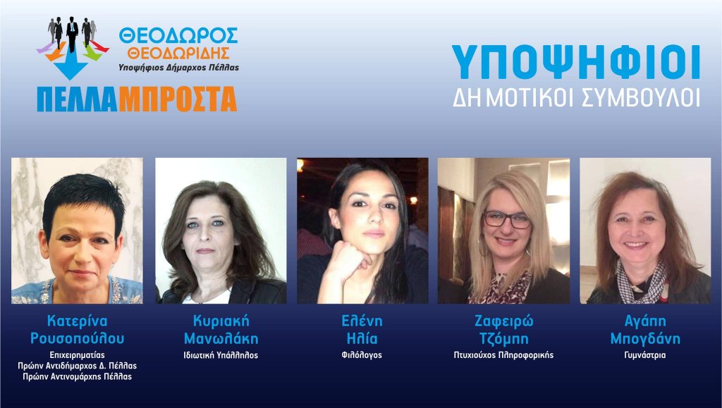 «Με άρωμα γυναίκας η νέα ανακοίνωση υποψηφίων του συνδυασμού ΠΕΛΛΑ ΜΠΡΟΣΤΑ του Θεόδωρου Θεοδωρίδη»