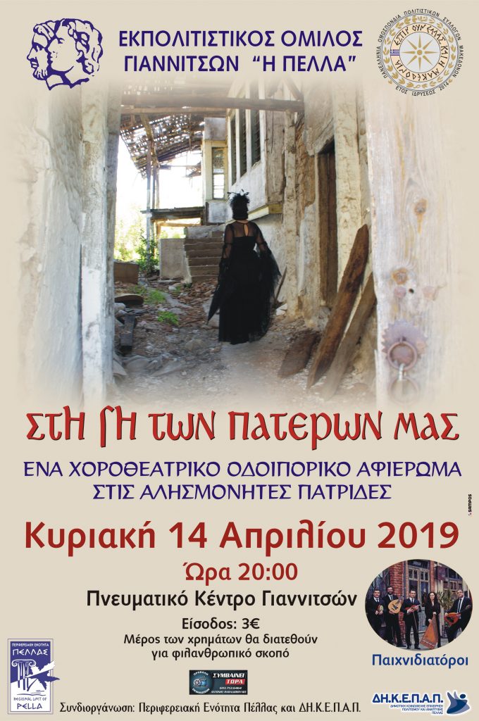 ΧΟΡΟΘΕΑΤΡΙΚΗ ΠΑΡΑΣΤΑΣΗ ΤΟΥ ΕΚΠΟΛΙΤΙΣΤΙΚΟΥ ΟΜΙΛΟΥ ΓΙΑΝΝΙΤΣΩΝ ΄΄ Η ΠΕΛΛΑ΄