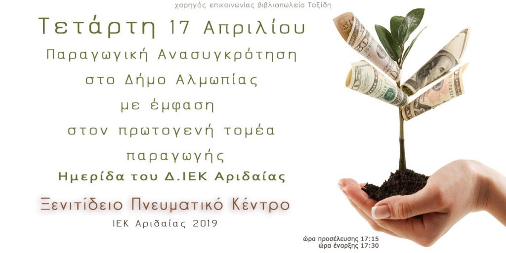 Ημερίδα του Δ.ΙΕΚ ΑΡΙΔΑΙΑΣ με θέμα "Παραγωγική ανασυγκρότηση στο Δήμο Αλμωπίας με έμφαση στον πρωτογενή τομέα παραγωγής"