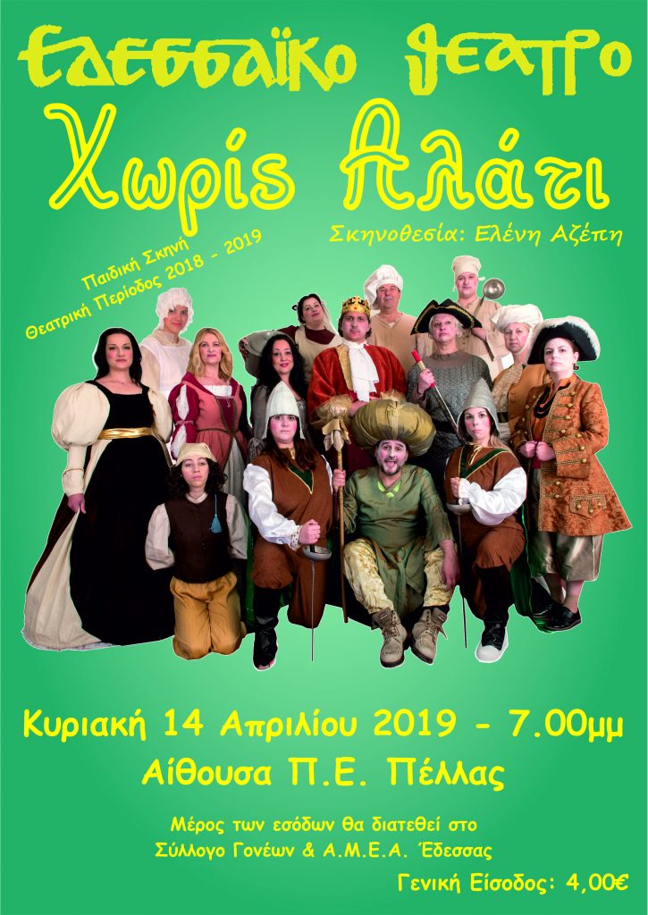 Το Εδεσσαϊκό Θέατρο ανεβάζει τη παιδική θεατρική παράσταση με τίτλο "Χωρίς Αλάτι"