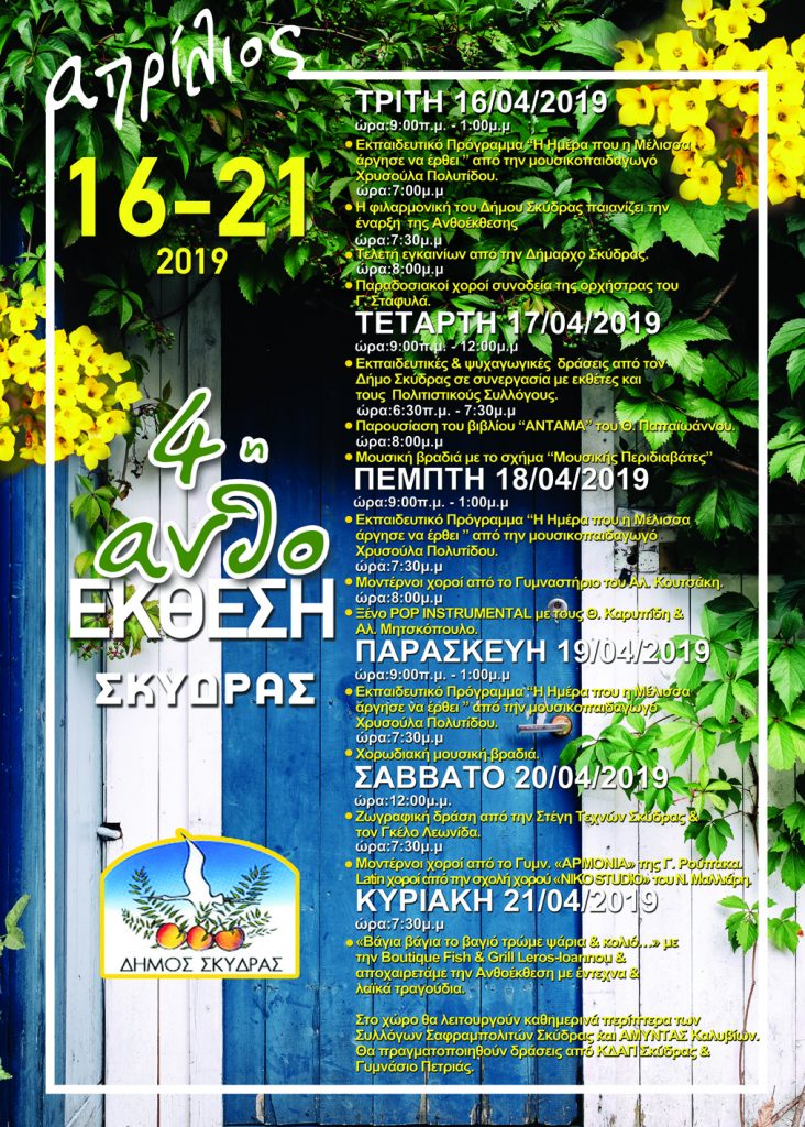Πρόσκληση 4ης Ανθοέκθεσης Σκύδρας 2019