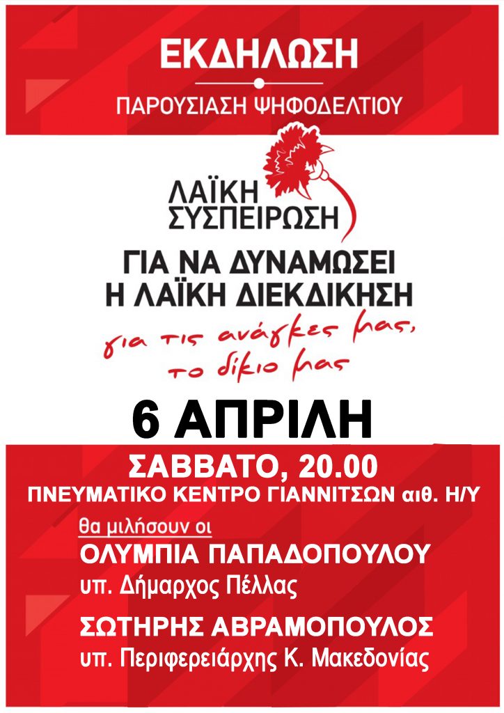 Λαϊκή Συσπείρωση Δ. Πέλλας