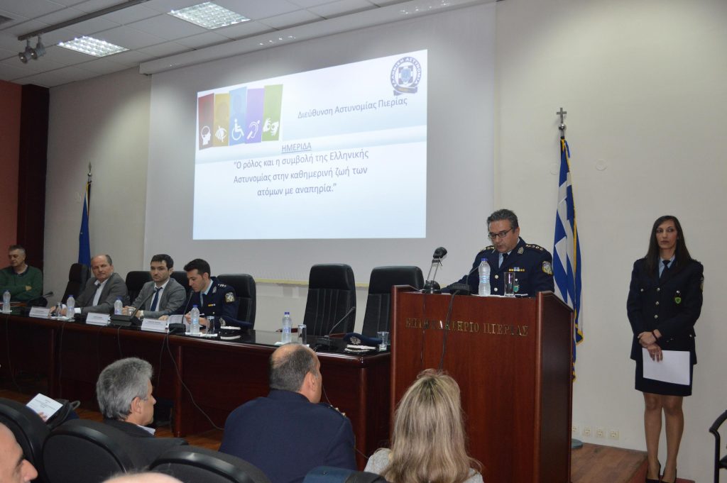 Ημερίδα της Διεύθυνσης Αστυνομίας Πιερίας με θέμα «Ο ρόλος και η συμβολή της Ελληνικής Αστυνομίας στην καθημερινή ζωή των ατόμων με αναπηρία»