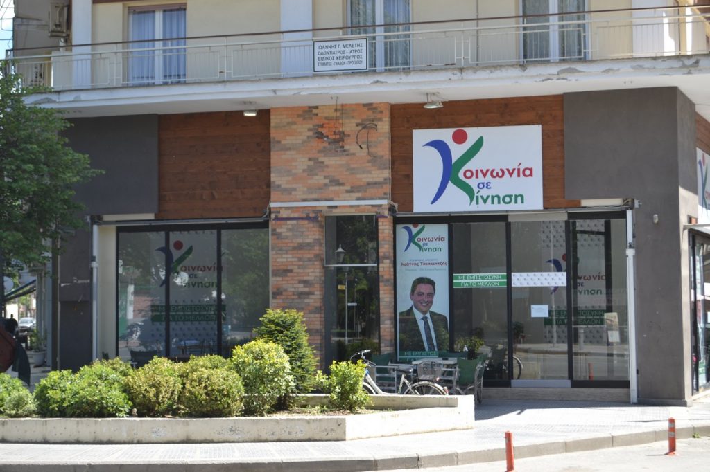 Πρόσκληση στα εγκαίνια του εκλογικού κέντρου Κοινωνία σε Κίνηση