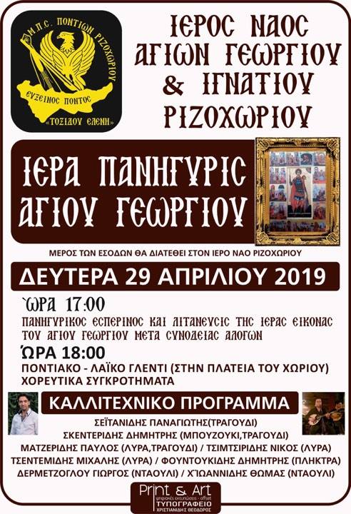 ΠΡΟΣΚΛΗΣΗ ΓΙΑ ΤΟ ΠΑΝΗΓΥΡΙ ΡΙΖΟΧΩΡΙΟΥ
