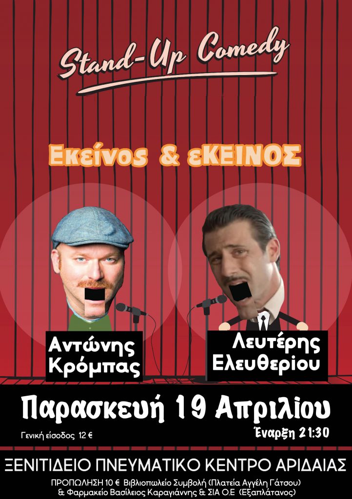 ΛΕΥΤΕΡΗΣ ΕΛΕΥΘΕΡΙΟΥ - ΑΝΤΩΝΗΣ ΚΡΟΜΠΑΣ STAND UP COMEDY ΞΕΝΙΤΙΔΕΙΟ ΠΝΕΥΜΑΤΙΚΟ ΚΕΝΤΡΟ ΑΡΙΔΑΙΑΣ