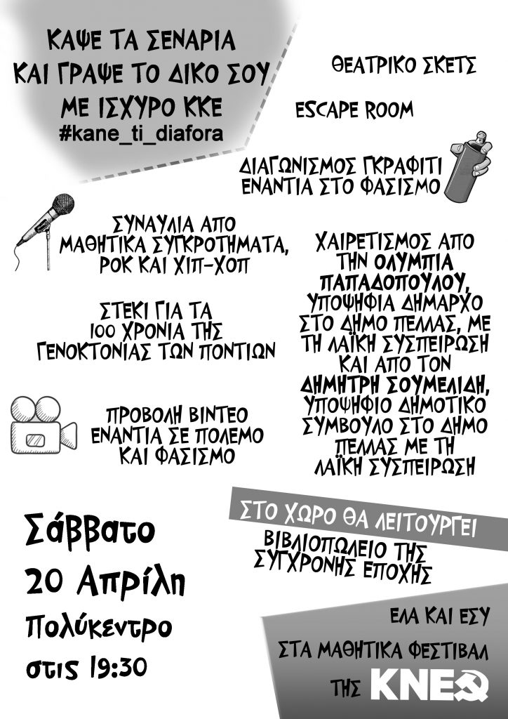 Έρχεται το Μαθητικό Φεστιβάλ της ΚΝΕ στα Γιαννιτσά!