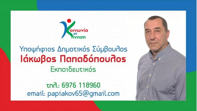 Ο Ιάκωβος Παπαδόπουλος (Τζακ) Yποψήφιος Δημοτικός Σύμβουλος με την "Κοινωνία σε Κίνηση"