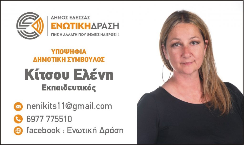 Ελένη Κίτσου : Υποψήφια Δημοτική Σύμβουλος με τον Συνδυασμό "Ενωτική Δράση" του Αντώνη Ρυσάφη