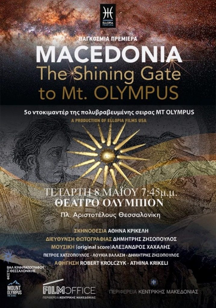 «Μακεδονία, η λαμπερή πύλη του Ολύμπου»: Προβολή ντοκιμαντέρ υπό την αιγίδα του Film Office