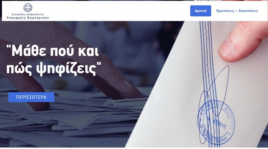 Μάθε πού και πώς ψηφίζεις 2019: Όλα όσα πρέπει να ξέρουμε για τις εκλογές στον Δήμο και την Περιφέρειά μας