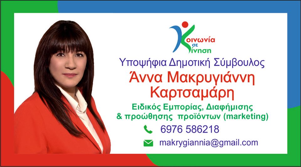 Άννα Μακρυγιάννη - Καρτσαμάρη Υποψήφια Δημοτική Σύμβουλος με την "Κοινωνία σε Κίνηση"