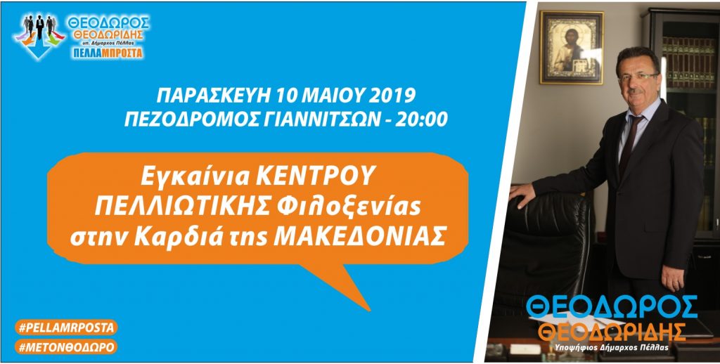 Την Παρασκευή 10 Μάϊου τα εγκαίνια του Κέντρου Πελλιώτικης Φιλοξενίας