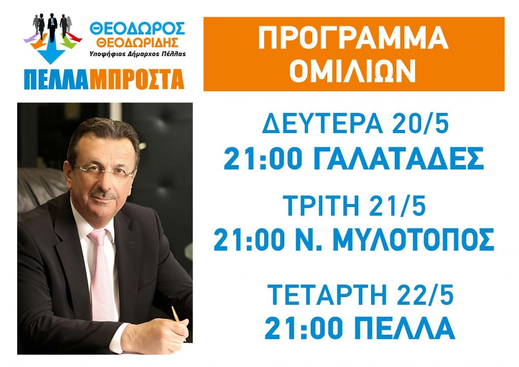 ΣΗΜΕΡΑ ΣΤΙΣ 21:00 Η ΟΜΙΛΙΑ ΤΟΥ ΥΠ. ΔΗΜΑΡΧΟΥ ΘΕΟΔΩΡΟΥ ΘΕΟΔΩΡΙΔΗ ΣΤΟ ΝΕΟ ΜΥΛΟΤΟΠΟ