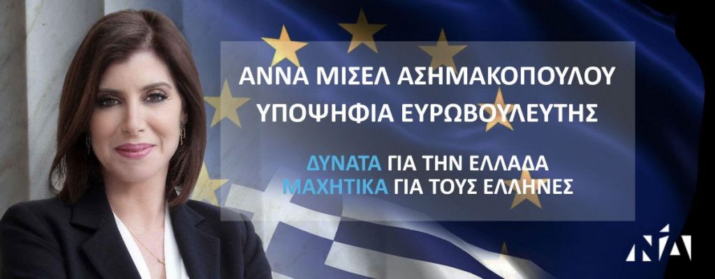 Άννα Μισέλ Ασημακοπούλου «Μια ψήφος» κάνει τη διαφορά