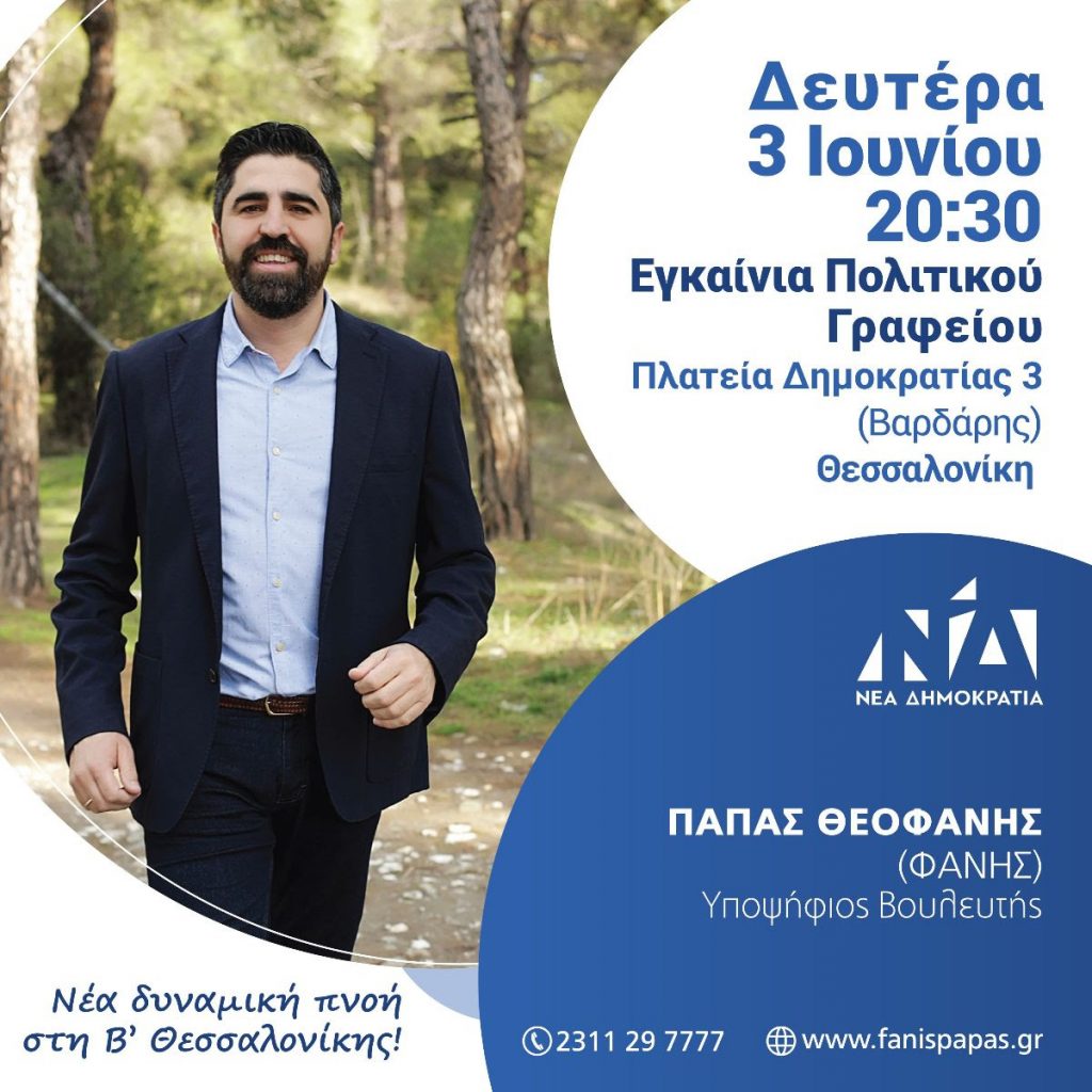 ΑΝΑΚΟΙΝΩΣΗ ΤΥΠΟΥ ΥΠΟΨΗΦΙΟΥ ΒΟΥΛΕΥΤΗ ΝΔ Β’ ΘΕΣΣΑΛΟΝΙΚΗΣ ΠΑΠΑ ΘΕΟΦΑΝΗ (ΦΑΝΗ)