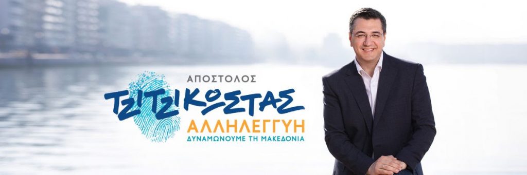 Α. Τζιτζικώστας-'Σας ζητώ ισχυρή εντολή για να μπορέσουμε να συνεχίσουμε να δυναμώνουμε τη Μακεδονία'