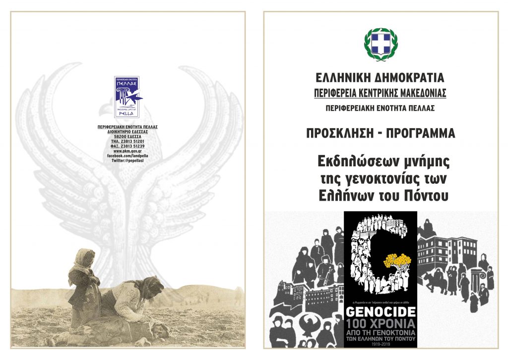 ΠΡΟΣΚΛΗΣΗ ΕΚΔΗΛΩΣΕΩΝ ΜΝΗΜΗΣ ΓΕΝΟΚΤΟΝΙΑΣ ΕΛΛΗΝΩΝ ΤΟΥ ΠΟΝΤΟΥ ΣΤΗΝ Π.Ε. ΠΕΛΛΑΣ