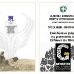 ΓΕΝΟΚΤΟΝΙΑ ΠΟΝΤΙΩΝ 2019_1