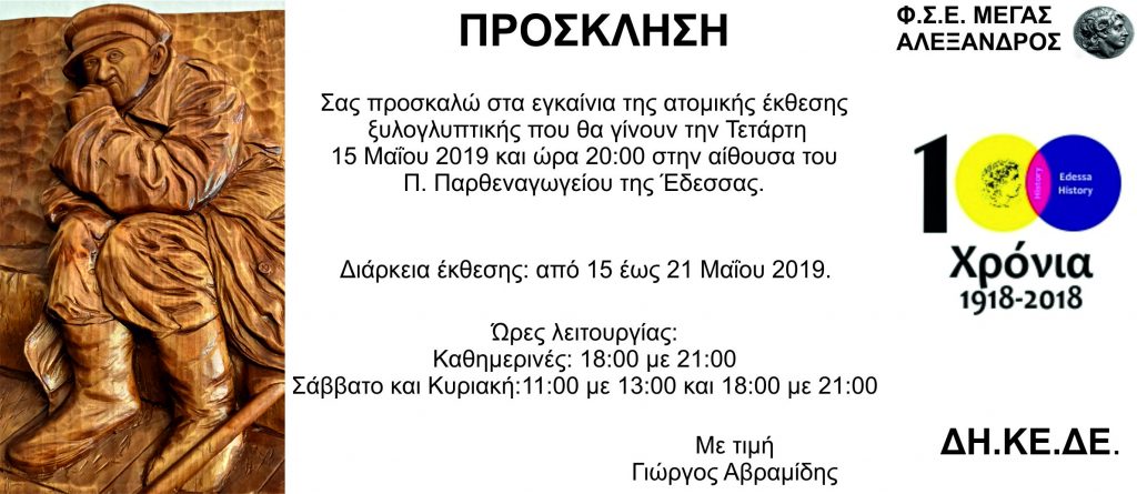 28ος Εικαστικός Μήνας Μάιος Εγκαίνια: Τετάρτη 15 Μαΐου 2019 και ώρα 20:00 (Παρθεναγωγείο)