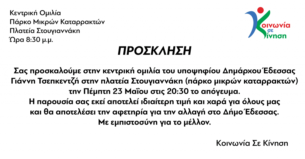 Πρόσκληση σε ανοιχτή ομιλία του υποψήφιου Δημάρχου Γ. Τσεπκεντζή