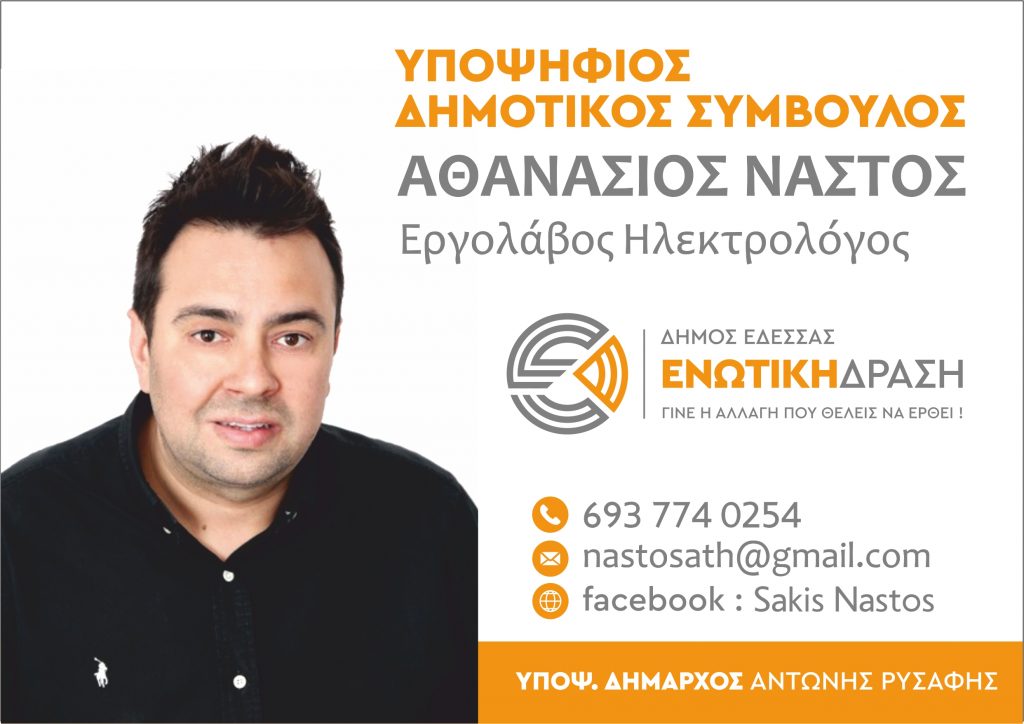 Αθανάσιος (Σάκης) Νάστος : Η δική σου Φωνή στον Δήμο Έδεσσας - Υποψήφιος Δημοτικός Σύμβουλος με την Ενωτική Δράση!